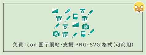 手機小圖示|【Free Icon】15 個免費 Icon 圖示網站，支援 PNG。